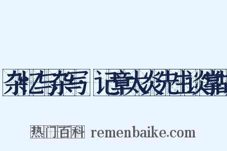 杂忆与杂写·记章太炎先生谈掌故是什么意思的图片